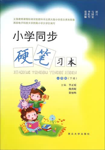 小学同步硬笔习本(一年级下册)封面