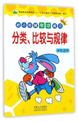 分类、比较与规律（学前适用）/幼小衔接专项练习封面