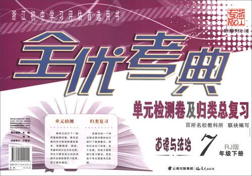 全优考典单元检测卷及归类总复习：道德与法治（七年级下册 RJ版 浙江专版）封面