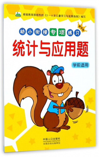 统计与应用题（学前适用）/幼小衔接专项练习封面