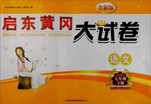 2016春 启东黄冈大试卷：语文（七年级下册 人民教育教材适用 全新版）封面