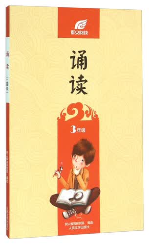 诵读（三年级）封面