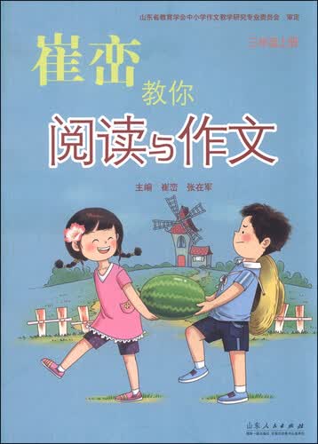 崔峦教你阅读与作文 三年级上封面