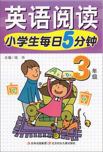 英语阅读 三年级/小学生每日5分钟封面