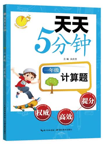 天天5分钟·计算题：一年级封面
