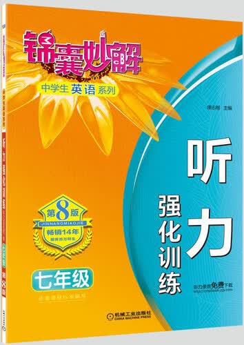 锦囊妙解中学生英语系列 听力 强化训练 七年级(第8版)封面