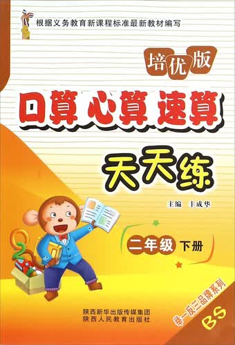 口算心算速算天天练（二年级下册 BS培优版）封面