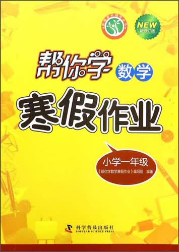 帮你学数学寒假作业（小学一年级 新修订版）/新编家长辅导丛书封面