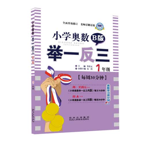 小学奥数举一反三 一年级 B版 封面