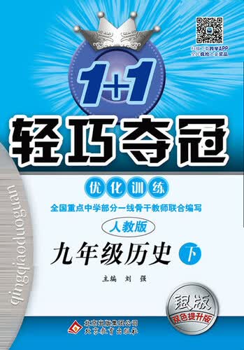 2016春1+1轻巧夺冠·优化训练:九年级历史下·人教版封面