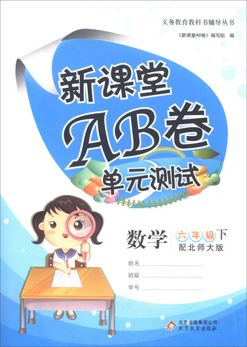 新课堂AB卷：六年级数学下（配北师大版）封面