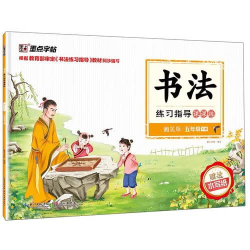 墨点字帖 书法练习指导课课练：五年级下册（湘美版 附水写纸）封面