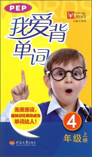 我爱背单词（四年级上 PEP）封面