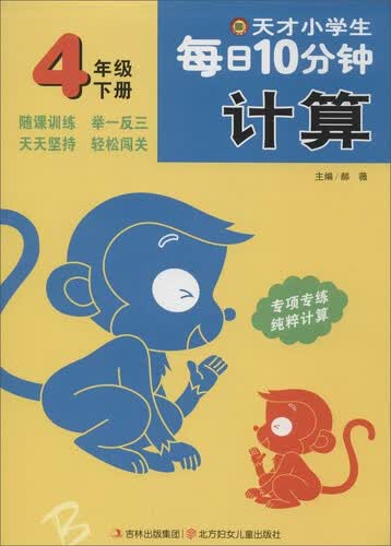 天才小学生每日10分钟计算：四年级下册封面