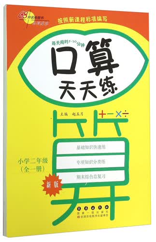 68所名校图书 口算天天练：小学二年级（全一册 新版）封面