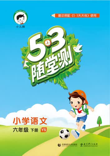53随堂测 小学语文 六年级下册（YS 语S版 2016年春）封面
