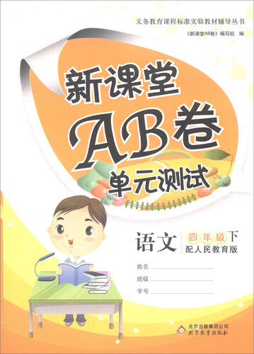 新课堂AB卷单元测试：语文（四年级下 配人民教育版）封面