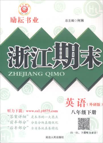 浙江期末：八年级英语下册（外研版）封面