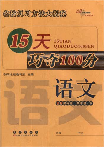68所名校图书 15天巧夺100分(BS课标版)语文.4年级.下册封面
