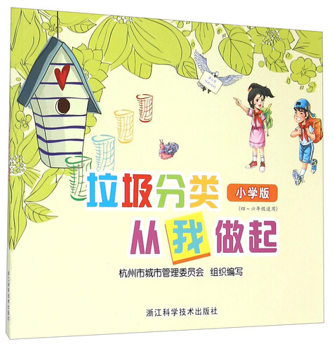 垃圾分类从我做起（四至六年级适用 小学版）封面