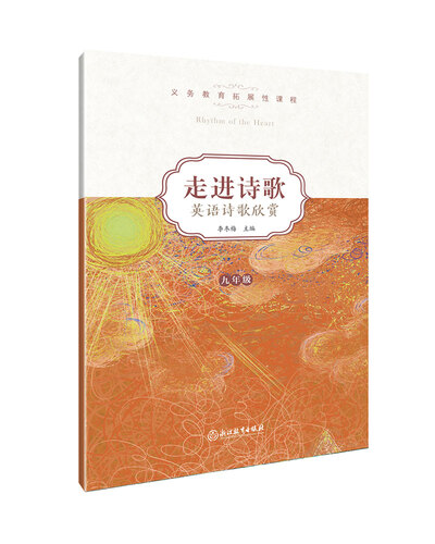 义务教育拓展性课程·走进诗歌 英语诗歌欣赏：九年级封面