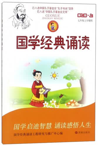 国学经典诵读（第七册上 七年级上学期用）封面