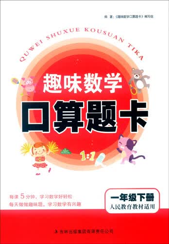2016年春 趣味数学口算题卡：一年级下（人民教育教材适用）封面
