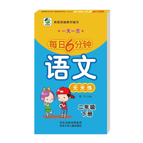 每日6分钟语文二年级下册通用版20春季适用封面