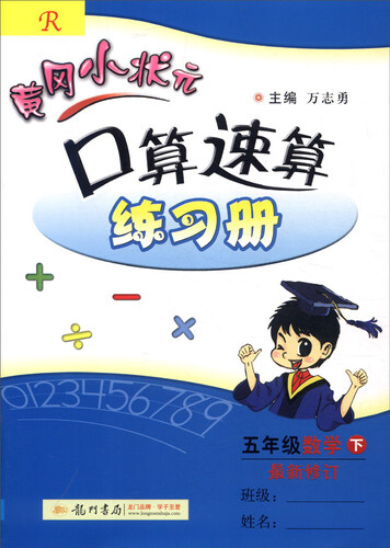 2016年春 黄冈小状元口算速算练习册：数学（五年级下 R版 最新修订）封面