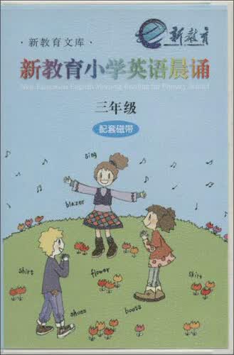 新教育文库·书香校园诵读系列 3年级(配套磁带)/新教育小学英语晨诵封面