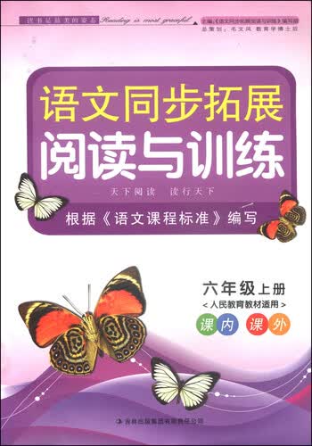语文同步拓展阅读与训练：六年级上册（人民教育教材适用 2014秋）封面