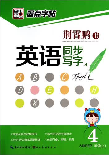 墨点字帖*2014秋英语同步写字. 四年级封面