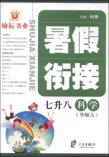暑假衔接：科学（七升八年级 华师大）封面
