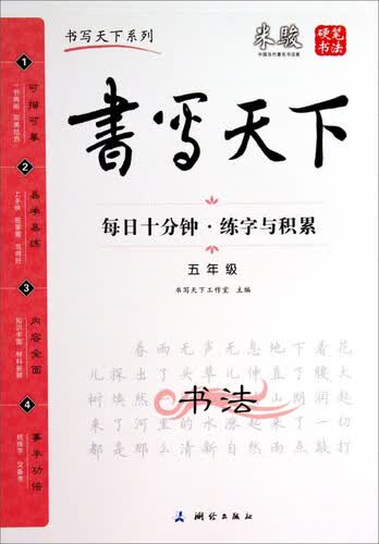书写天下：每日十分钟·练字与积累（五年级）封面