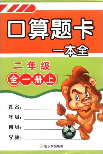 口算题卡一本全：二年级（全1册上下）封面