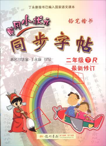 2016年春 黄冈小状元同步字帖：二年级下（R版 最新修订）封面