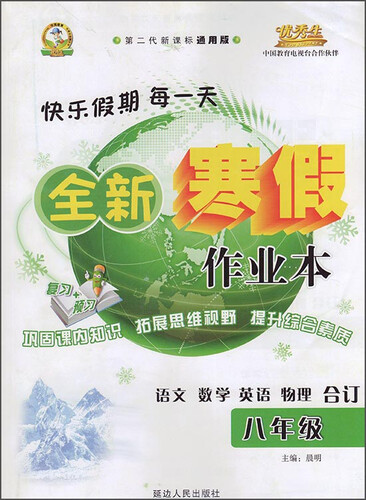 全新寒假作业本：语文 数学 英语 物理（八年级合订 第二代新课标通用版 2016年春）封面
