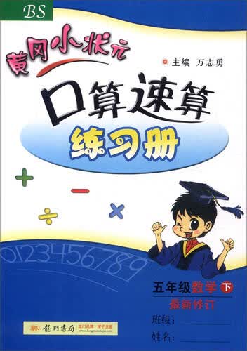 2016春 黄冈小状元口算速算练习册：五年级数学下（BS 最新修订）封面