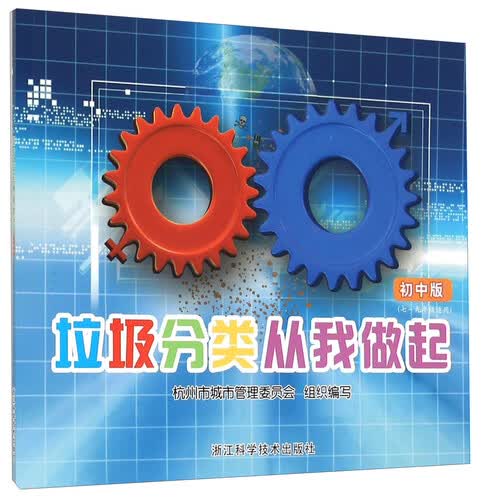 垃圾分类从我做起（七至九年级适用 初中版）封面