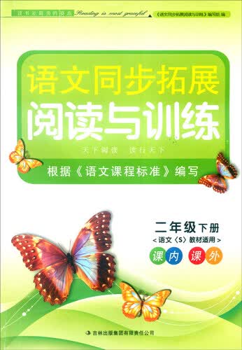 2016春 新版语文同步拓展阅读与训练：二年级下册（语文S教材适用）封面