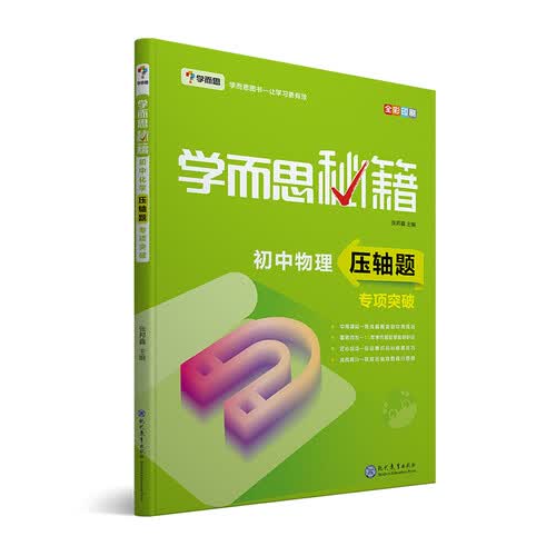 学而思 新版学而思秘籍 初中物理压轴题专项突破 初三/九年级 全国通用 中考封面