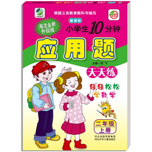 小学生10分钟应用题天天练：二年级上册（人教版新课标）封面