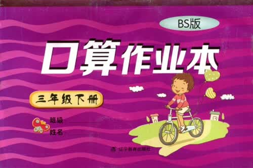 2016年春 口算作业本：三年级下册（BS版）封面