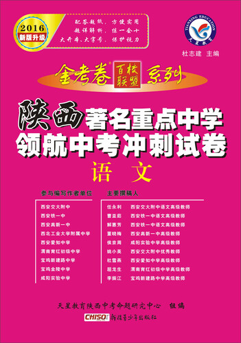 天星教育·2016著名重点中学领航中考冲刺试卷 语文（陕西版）封面