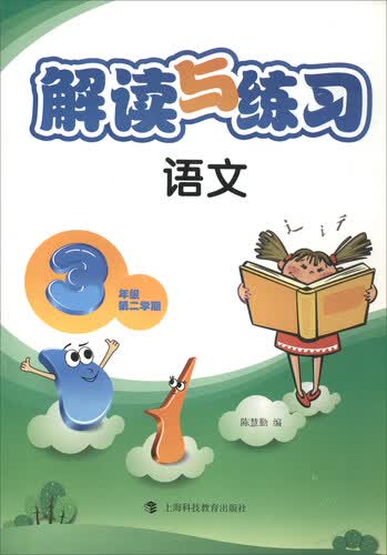 解读与练习：语文（三年级 第2学期）封面