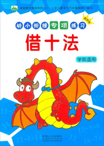 幼小衔接专项练习：借十法（学前适用）封面
