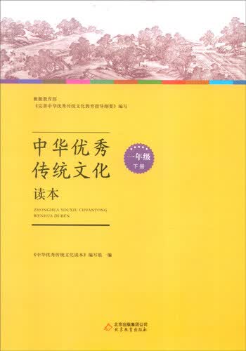 中华优秀传统文化读本：一年级下册封面