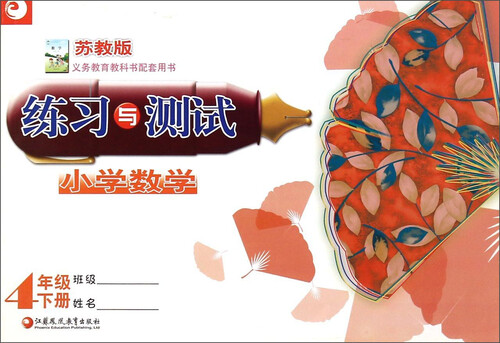 小学数学练习与测试（四年级下册 苏教版）封面