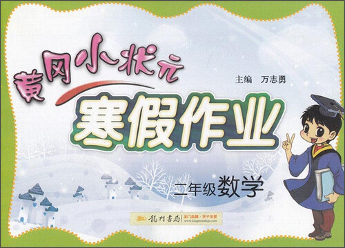 2016年春 黄冈小状元寒假作业：数学（二年级）封面