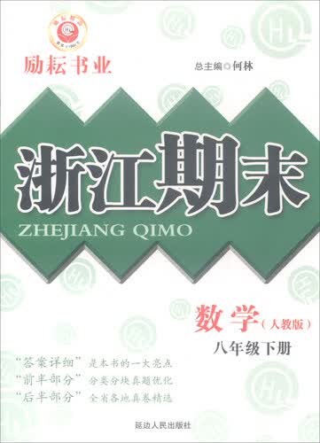 浙江期末：八年级数学下册（人教版）封面